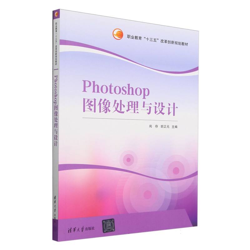 Photoshop图像处理与设计（职业教育十三五改革创新规划教材）