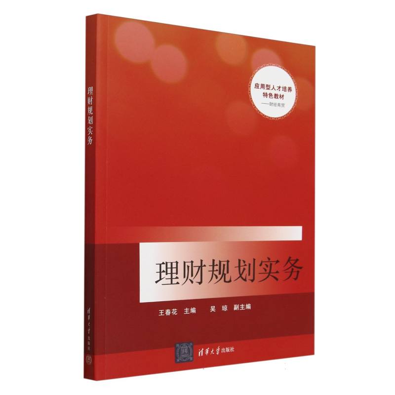 理财规划实务（财经商贸应用型人才培养特色教材）