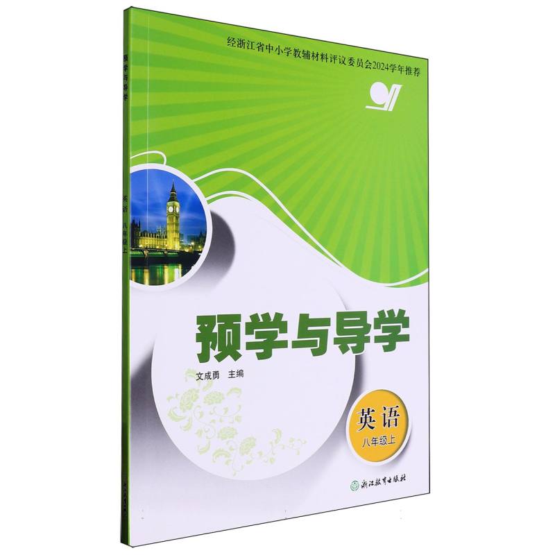 英语（8上）/预学与导学