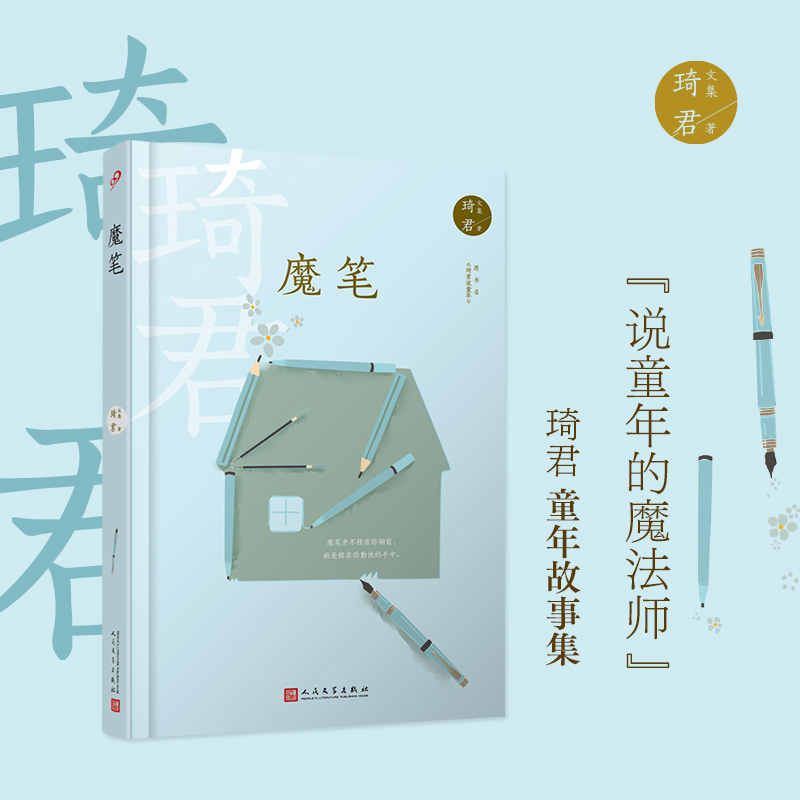 魔笔(原书名琦君说童年)(精)/琦君文集