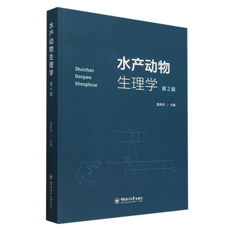 水产动物生理学（第2版）