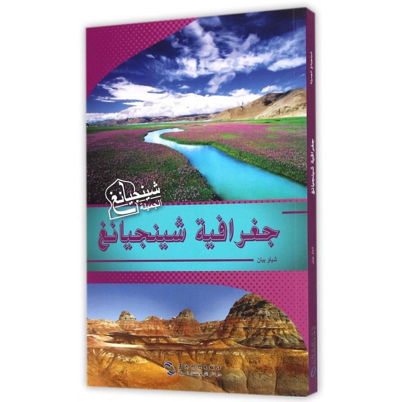 壮美新疆（阿拉伯文版）/魅力新疆