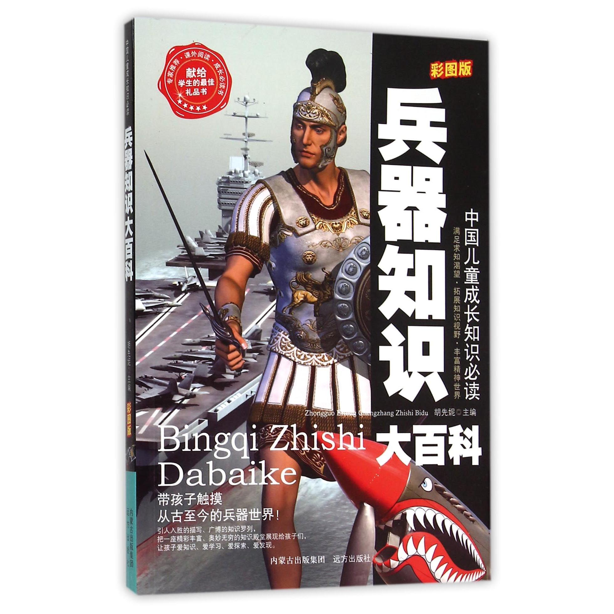 兵器知识大百科（彩图版）/中国儿童成长知识必读