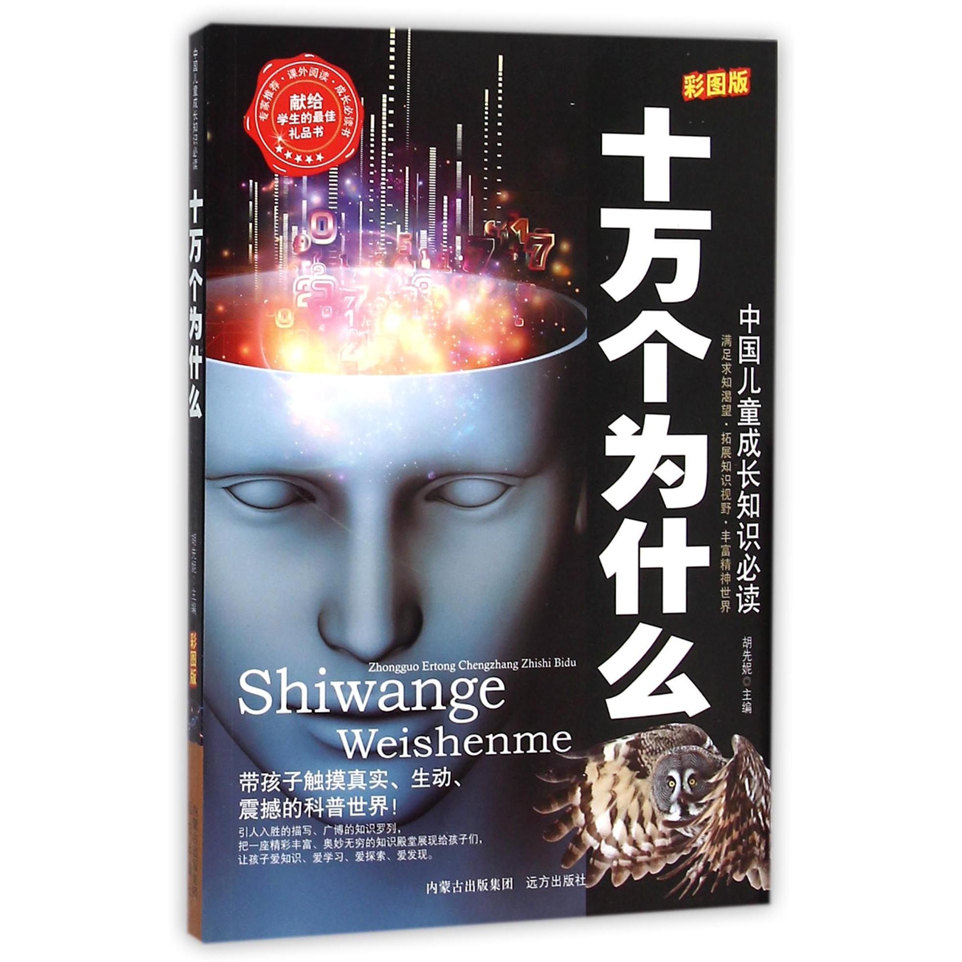 十万个为什么（彩图版）/中国儿童成长知识必读