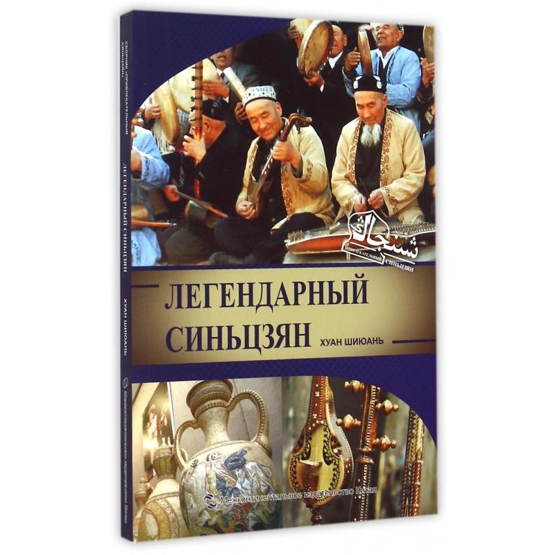 传奇新疆（俄文版）/魅力新疆