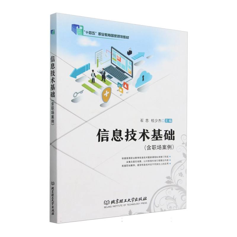 信息技术基础（十四五职业教育国家规划教材）