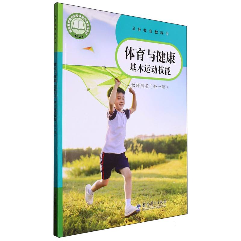 体育与健康教师用书（基本运动技能全1册）/义教教科书