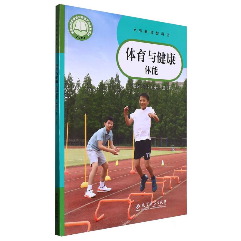 体育与健康教师用书（体能全1册）/义教教科书