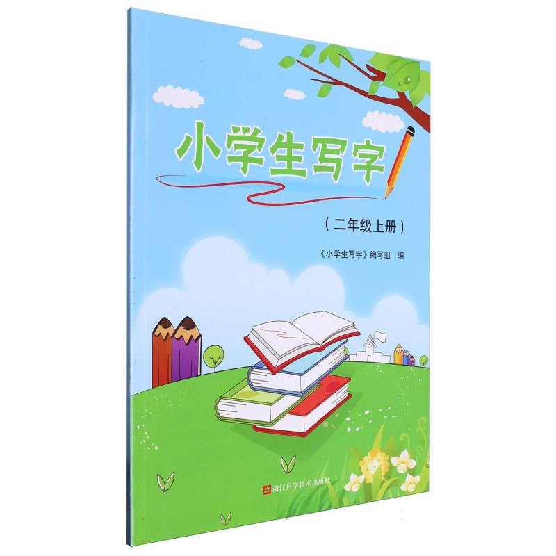 小学生写字（2上）