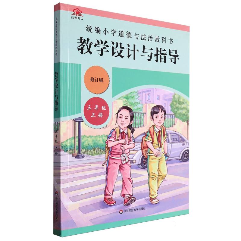 统编小学道德与法治教科书教学设计与指导（3上修订版）