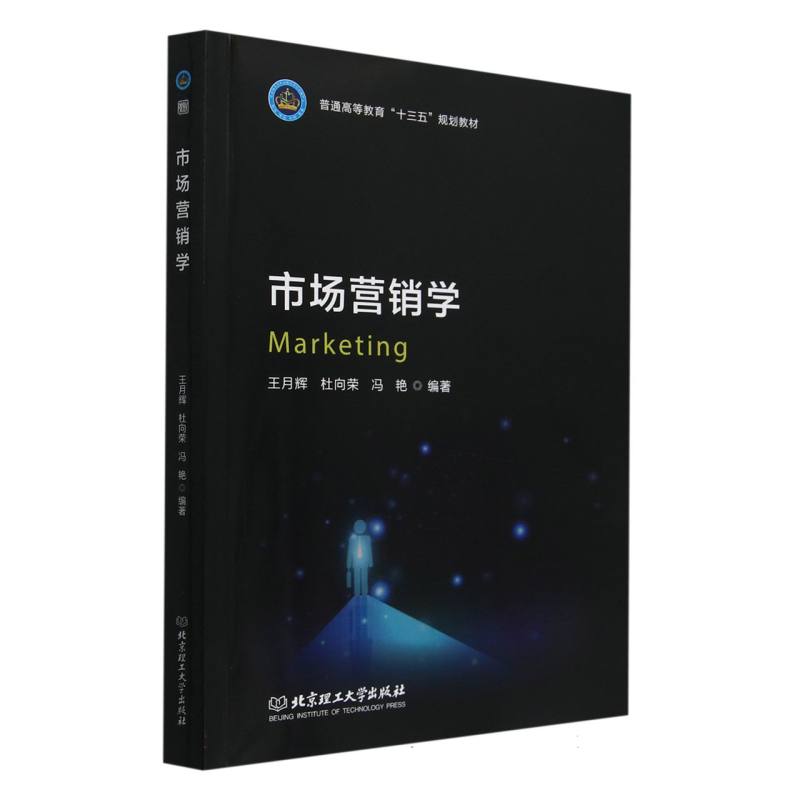 市场营销学（普通高等教育十三五规划教材）