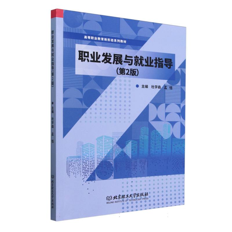 职业发展与就业指导（第2版高等职业教育新形态系列教材）