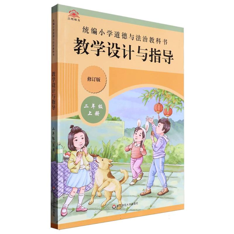 统编小学道德与法治教科书教学设计与指导（2上修订版）