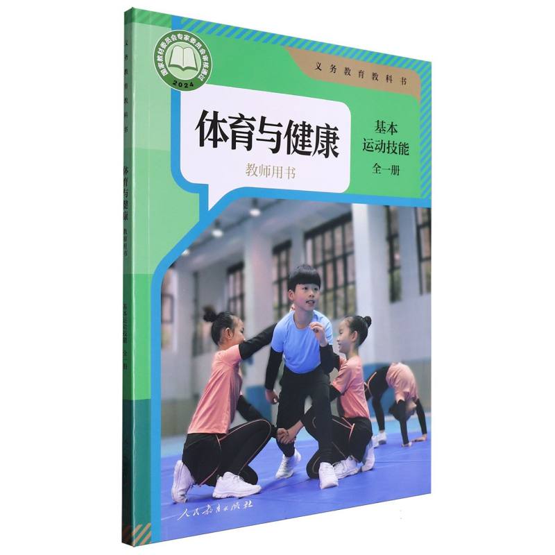 体育与健康教师用书（基本运动技能全1册）/义教教科书