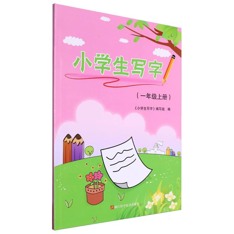 小学生写字（1上）