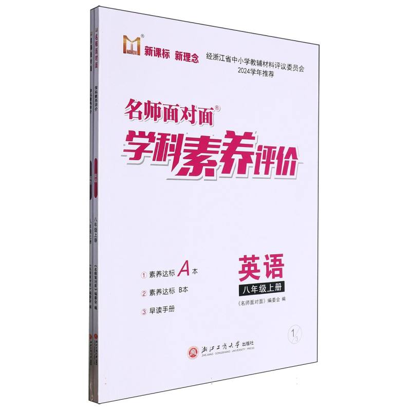 英语（8上）/名师面对面学科素养评价