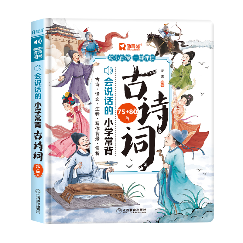 小学常背古诗词（75+80首）点读发声书