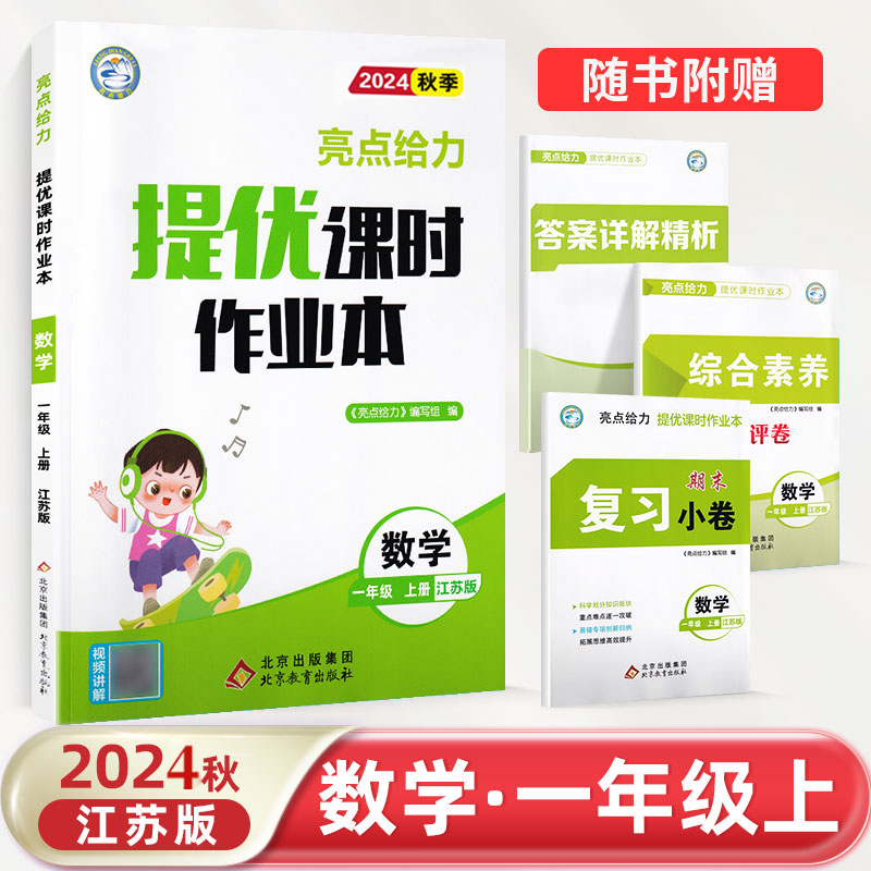 24秋亮点给力 课时作业本 1数 上册 江苏