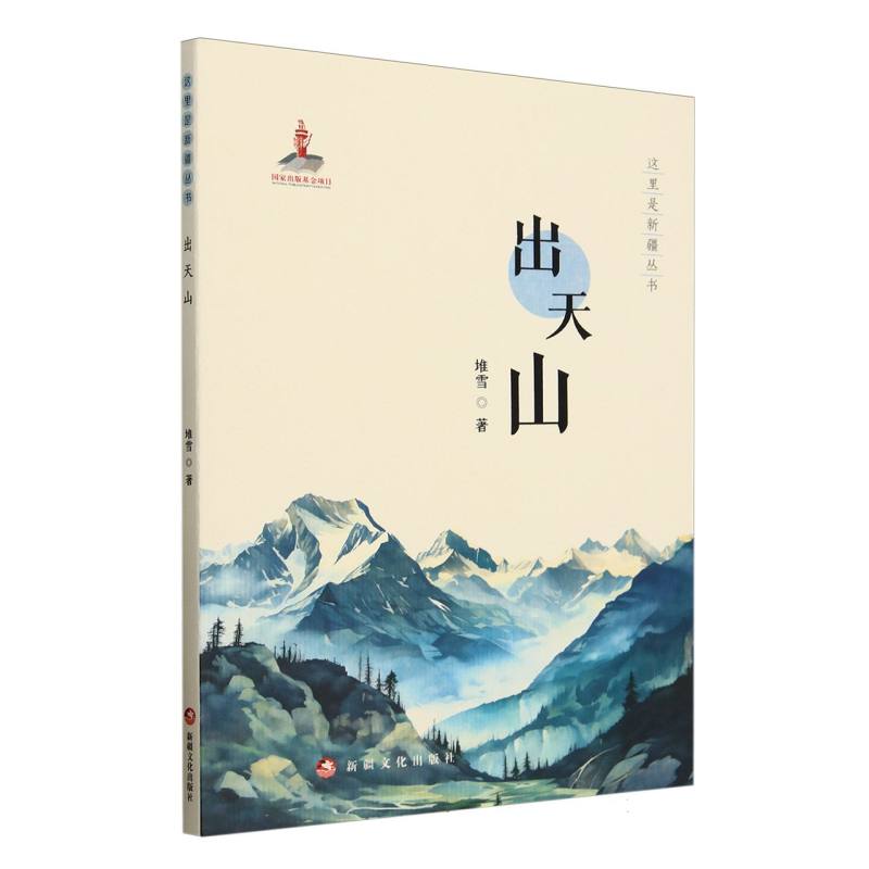 这里是新疆丛书-出天山