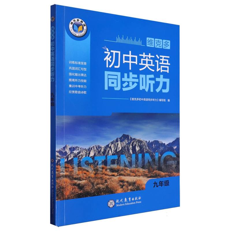 维克多初中英语同步听力（9年级）/维克多英语