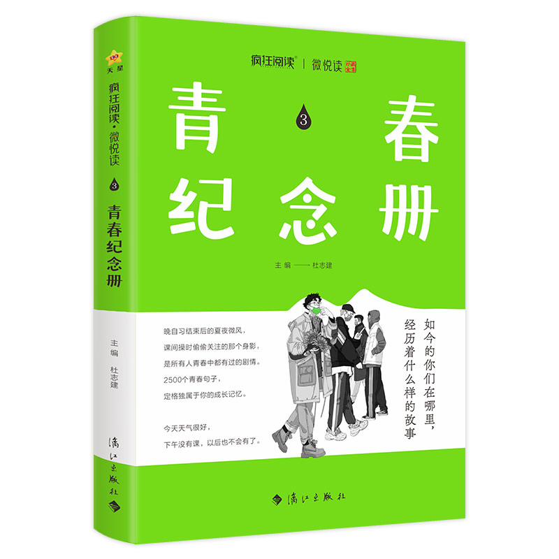 2024-2025年疯狂阅读微悦读3 青春纪念册