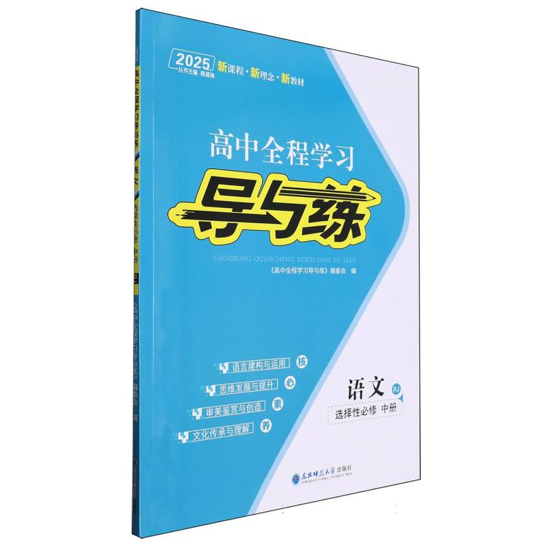 语文（选择性必修中RJ2025）/高中全程学习导与练