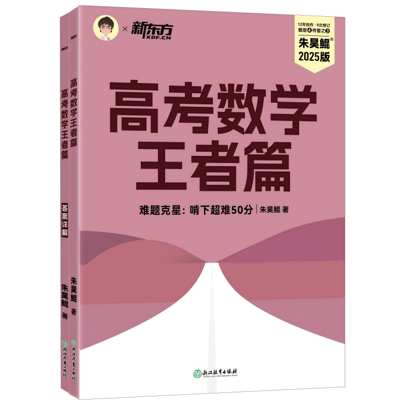 新东方 (25)高考数学王者篇