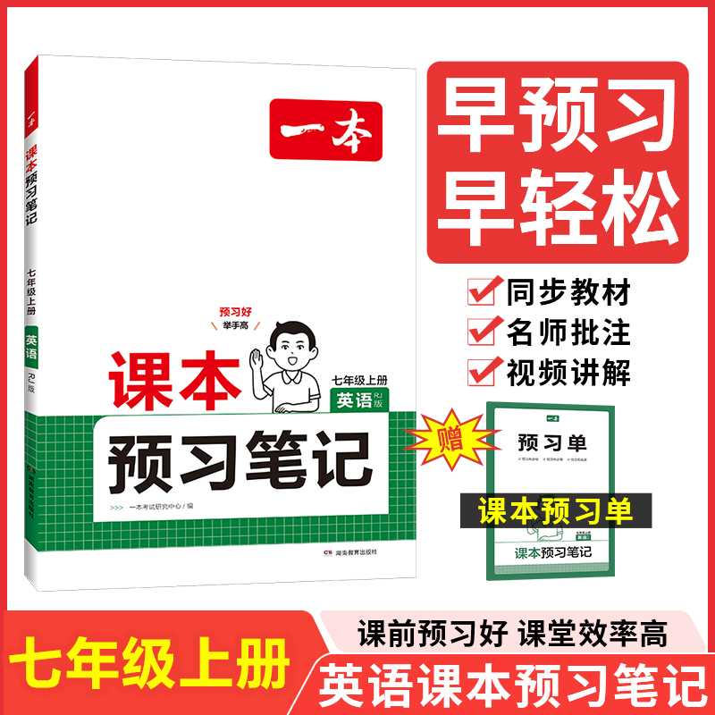 24秋一本·课本预习笔记英语七年级上册（RJ版）（新版）