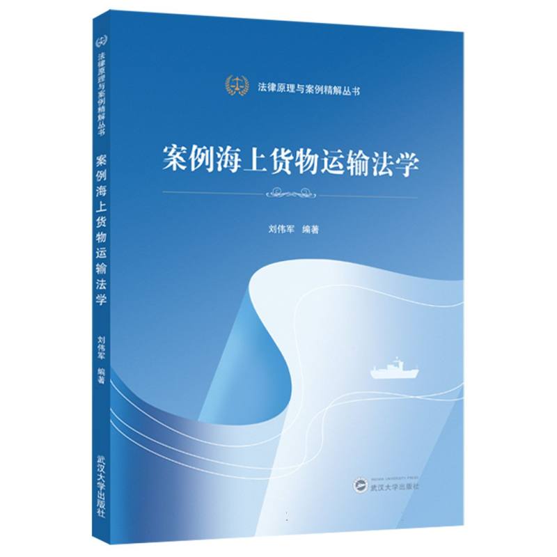 案例海上货物运输法学/法律原理与案例精解丛书