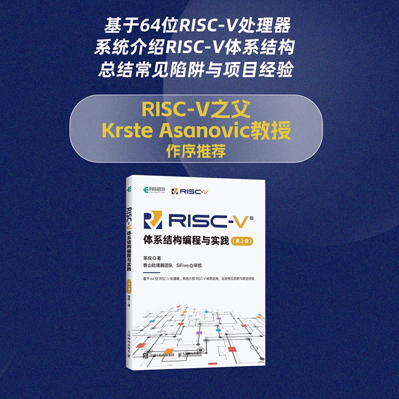 RISC-V体系结构编程与实践(第2版)