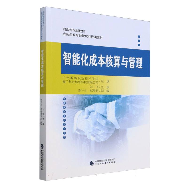 智能化成本核算与管理