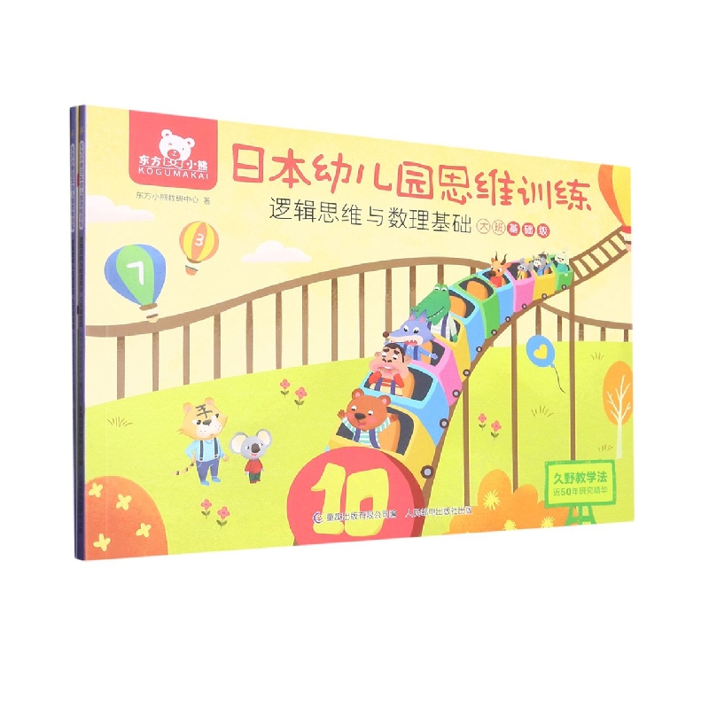 东方小熊日本幼儿园思维训练 逻辑思维与数理基础 大班(2册)