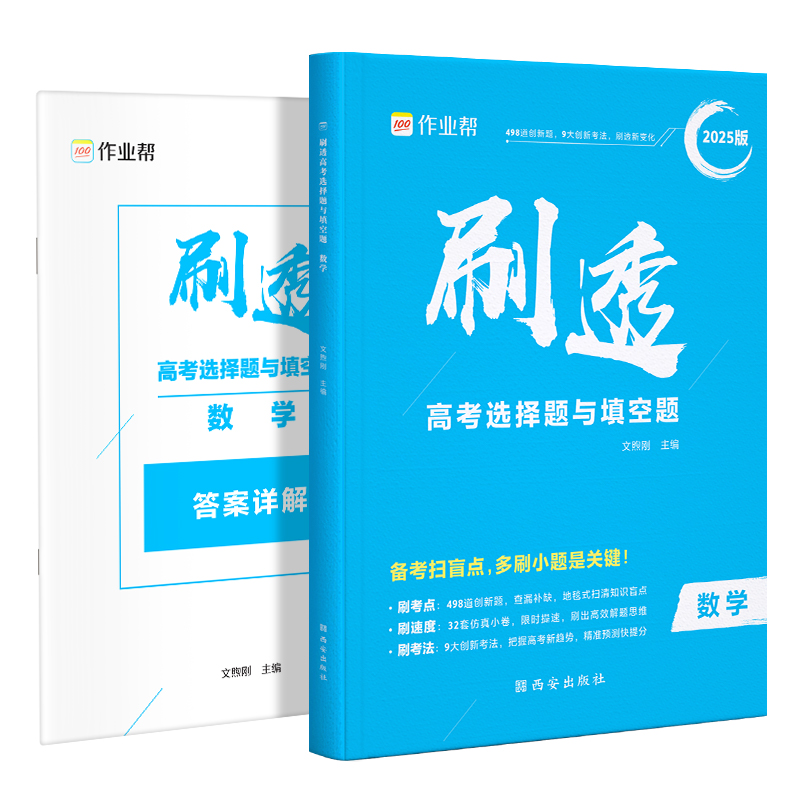 作业帮  刷透高考选择题与填空题  数学