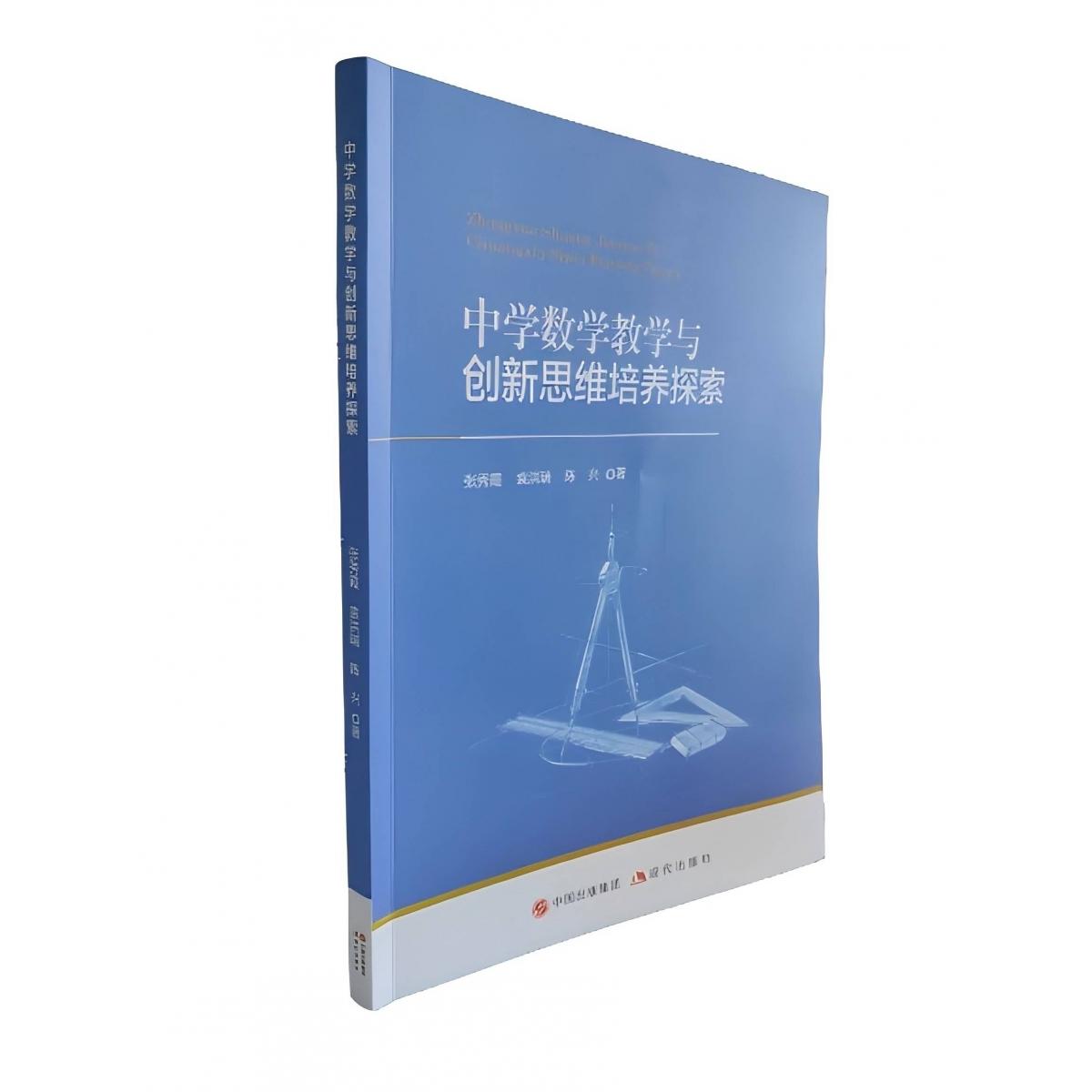 中学数学教学与创新思维培养探索