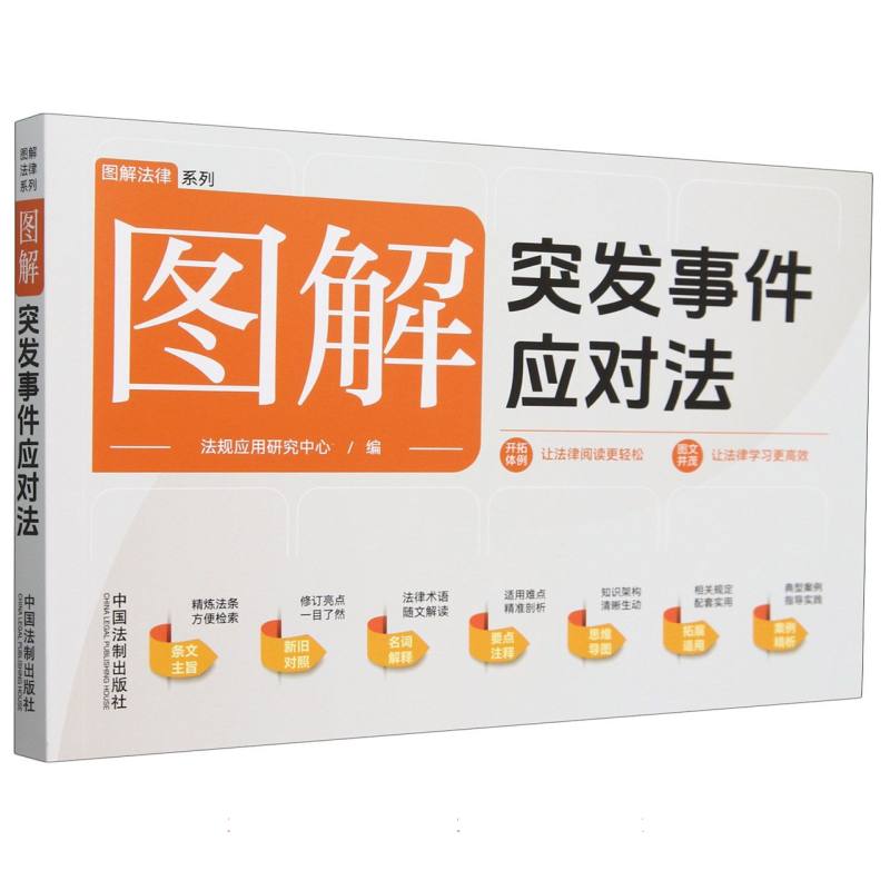 图解突发事件应对法