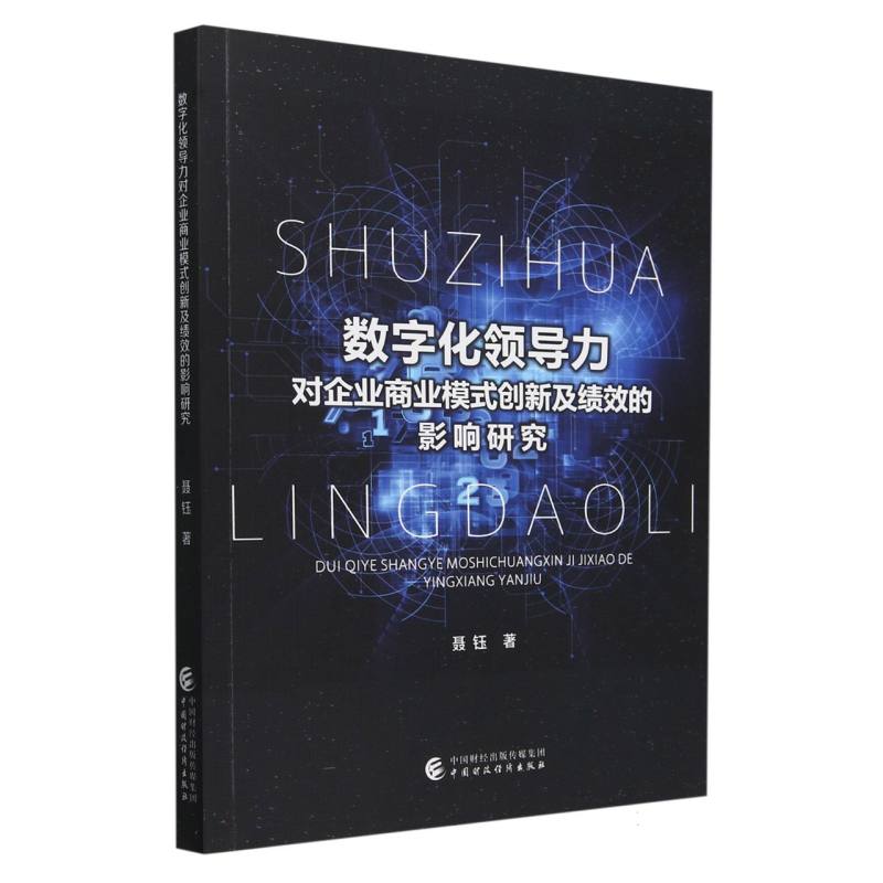 数字化领导力对企业商业模式创新及绩效的影响研究