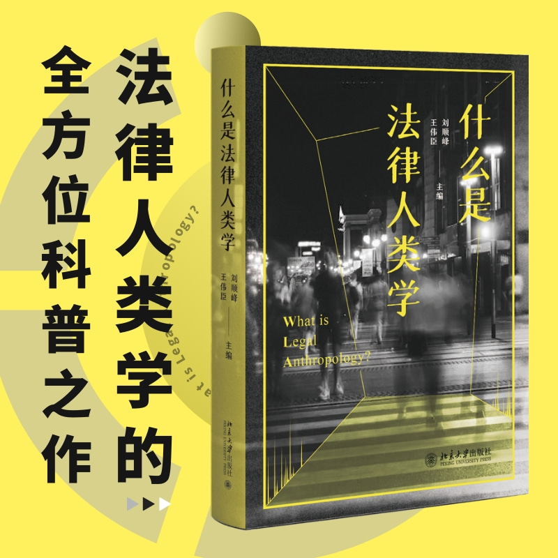 什么是法律人类学
