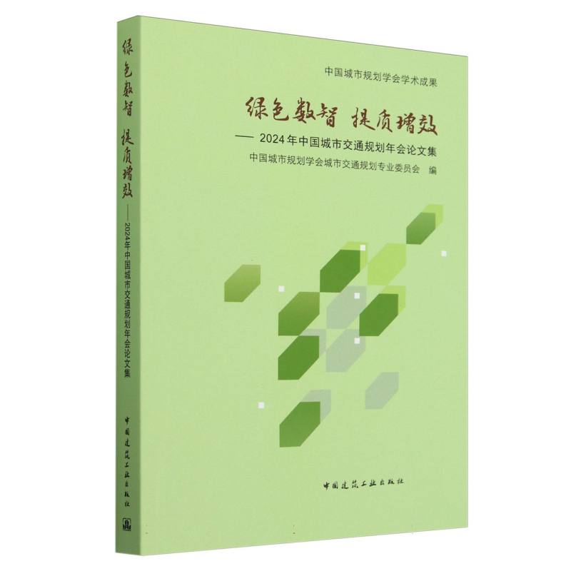 绿色数智 提质增效——2024年中国城市交通规划年会论文集