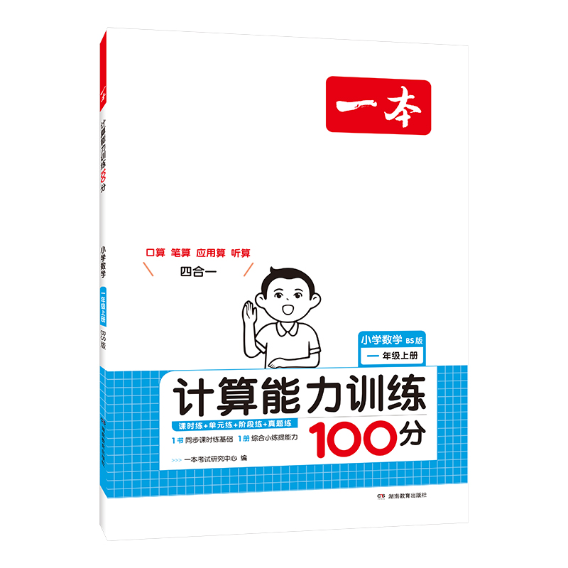 24秋一本·计算能力训练100分上册1年级（BS版）（新版）