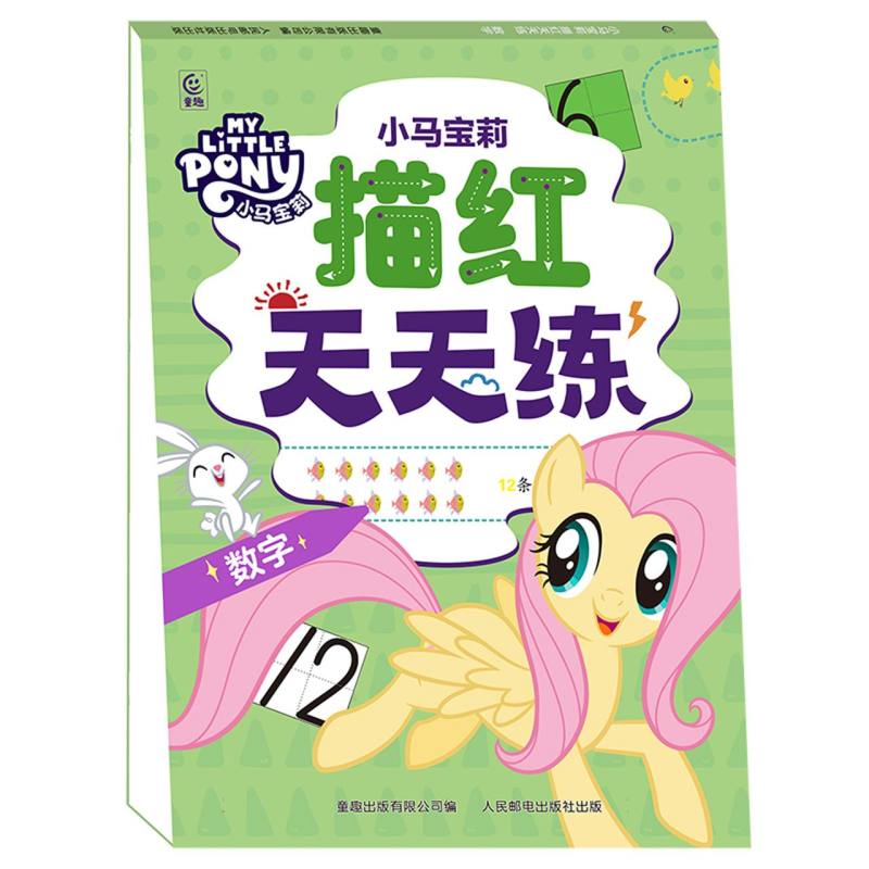 小马宝莉 描红天天练 数字