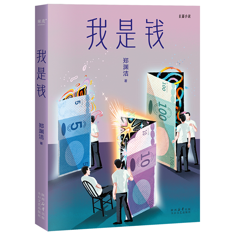 我是钱