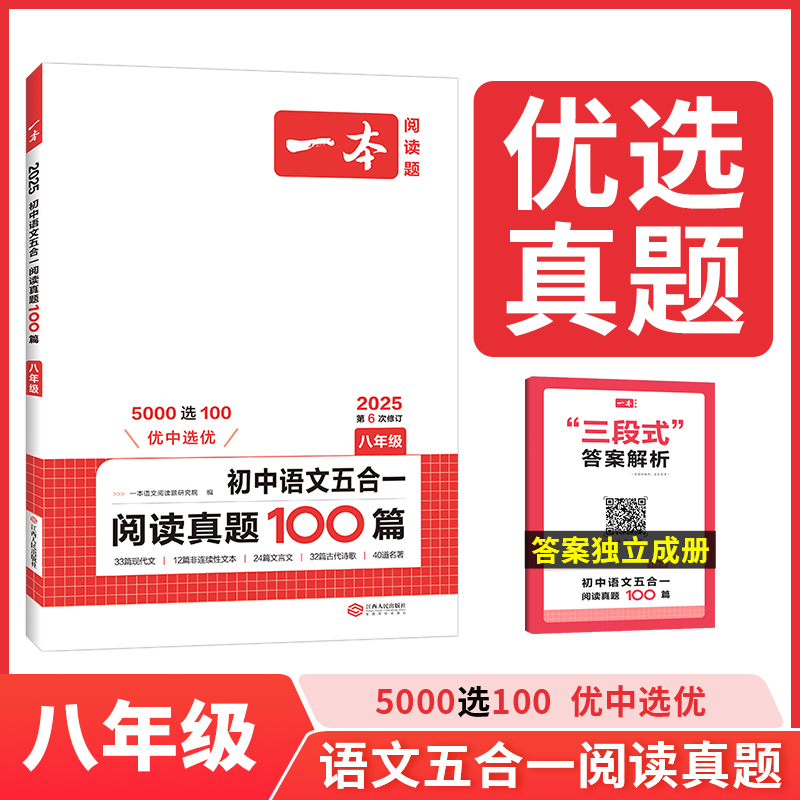 2025一本·五合一阅读真题100篇（八年级）