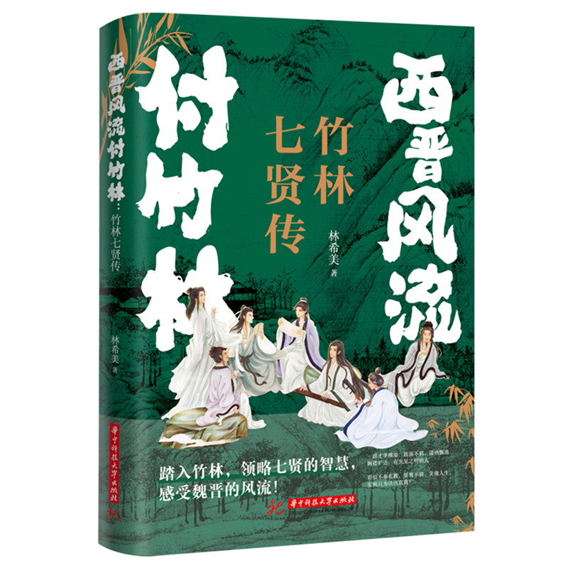西晋风流付竹林：竹林七贤传