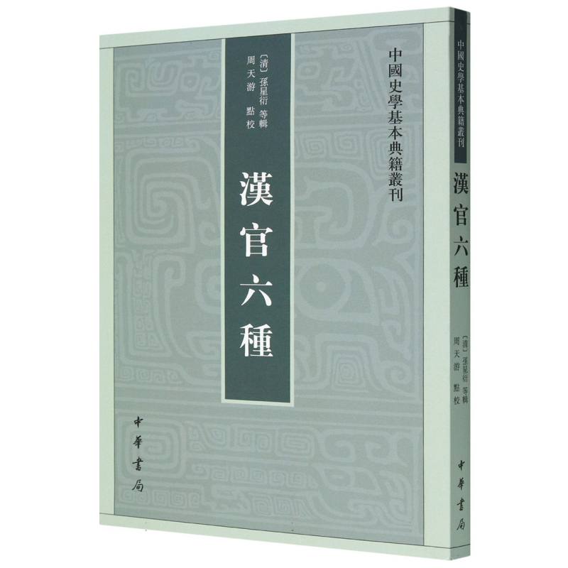 汉官六种/中国史学基本典籍丛刊