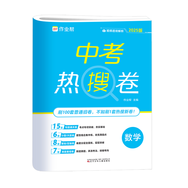 作业帮  中考热搜卷 数学  2025版