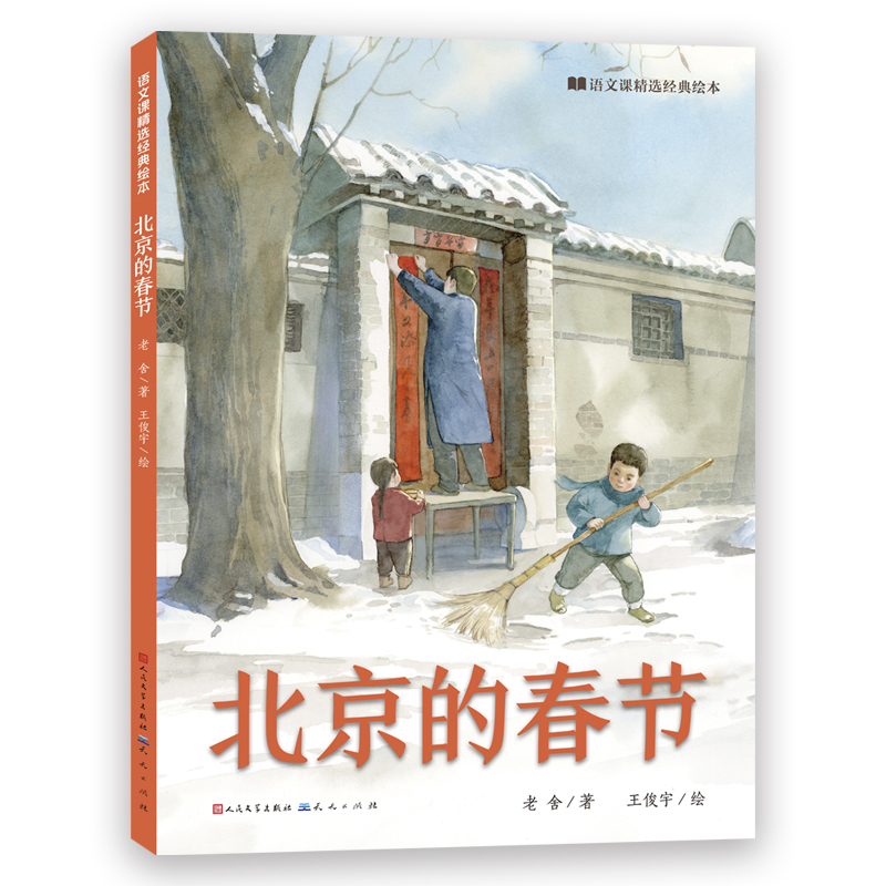 北京的春节/语文课精选经典绘本
