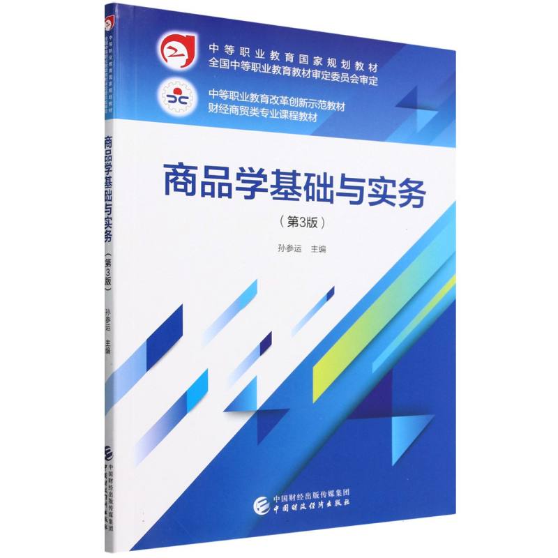 商品学基础与实务(第3版)