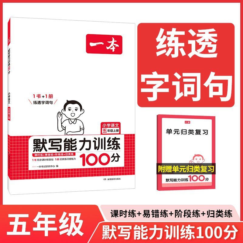 24秋一本·小学语文默写能力训练100分上册5年级（新版）