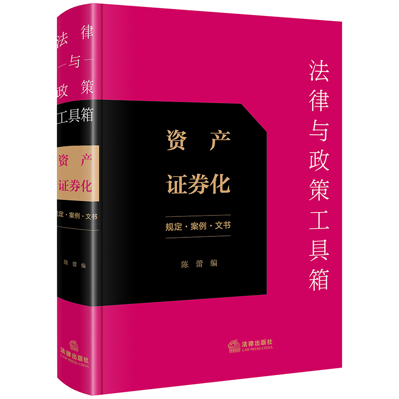 法律与政策工具箱：资产证券化（规定·案例·文书）