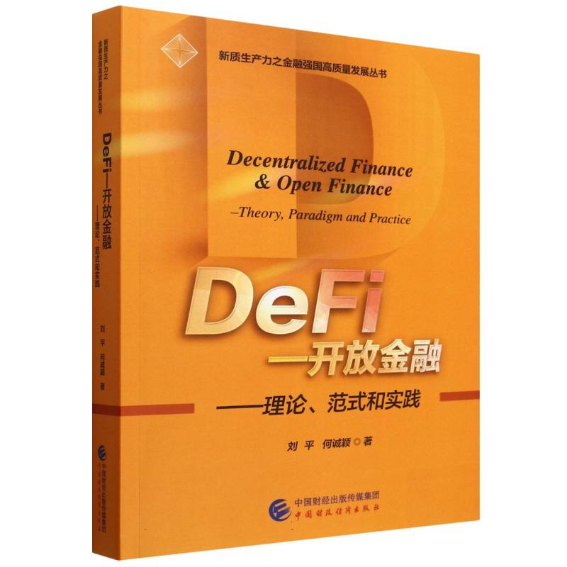 DeFi—开放金融